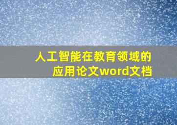 人工智能在教育领域的应用论文word文档