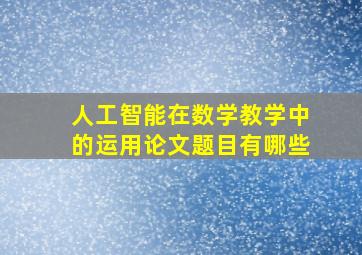 人工智能在数学教学中的运用论文题目有哪些