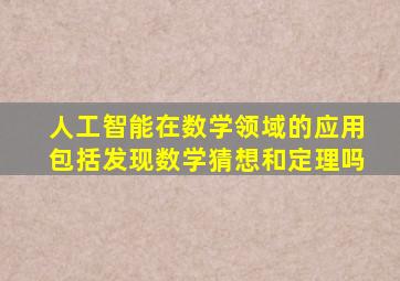 人工智能在数学领域的应用包括发现数学猜想和定理吗