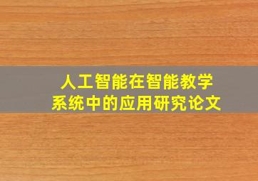 人工智能在智能教学系统中的应用研究论文