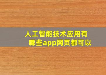 人工智能技术应用有哪些app网页都可以