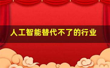 人工智能替代不了的行业