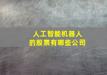 人工智能机器人的股票有哪些公司