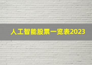 人工智能股票一览表2023