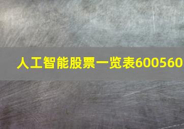 人工智能股票一览表600560