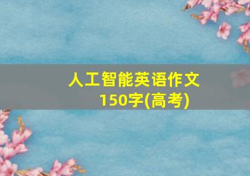 人工智能英语作文150字(高考)