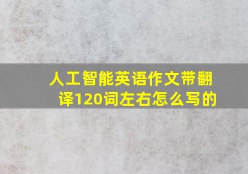 人工智能英语作文带翻译120词左右怎么写的