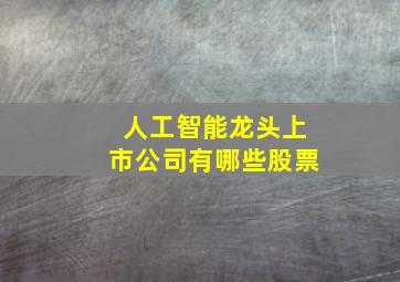 人工智能龙头上市公司有哪些股票