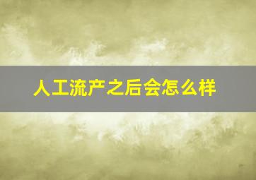 人工流产之后会怎么样