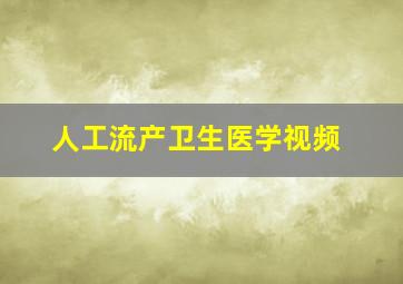 人工流产卫生医学视频