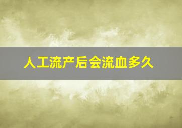 人工流产后会流血多久