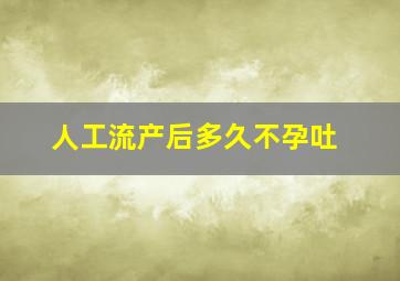 人工流产后多久不孕吐