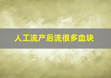 人工流产后流很多血块