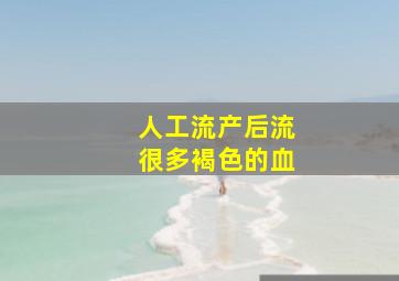 人工流产后流很多褐色的血