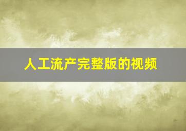 人工流产完整版的视频