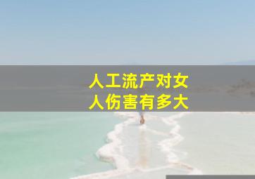 人工流产对女人伤害有多大