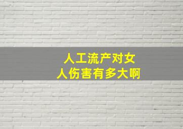 人工流产对女人伤害有多大啊