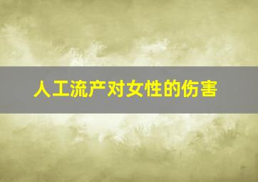 人工流产对女性的伤害