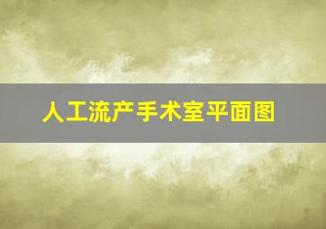 人工流产手术室平面图