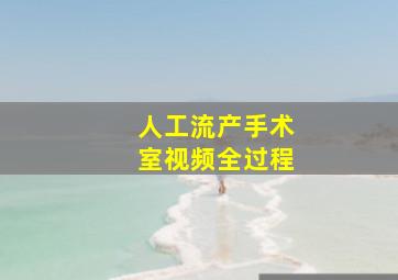 人工流产手术室视频全过程