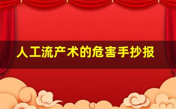 人工流产术的危害手抄报