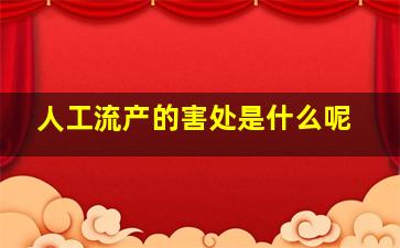 人工流产的害处是什么呢