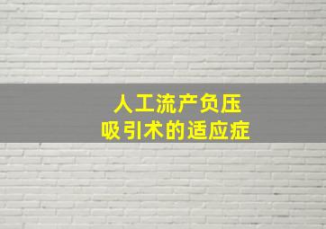 人工流产负压吸引术的适应症