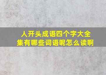 人开头成语四个字大全集有哪些词语呢怎么读啊