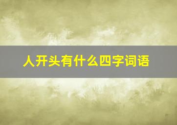 人开头有什么四字词语