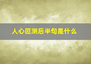 人心叵测后半句是什么