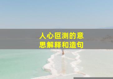 人心叵测的意思解释和造句