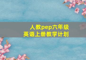 人教pep六年级英语上册教学计划