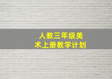 人教三年级美术上册教学计划