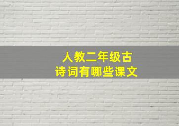 人教二年级古诗词有哪些课文