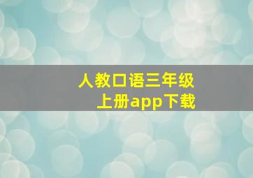 人教口语三年级上册app下载