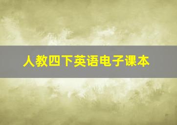 人教四下英语电子课本