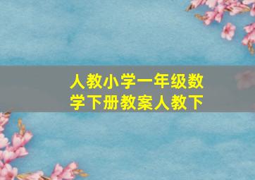 人教小学一年级数学下册教案人教下