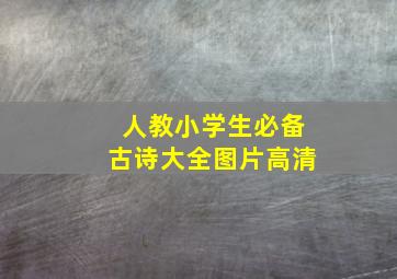 人教小学生必备古诗大全图片高清