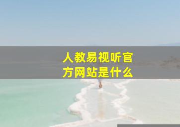 人教易视听官方网站是什么