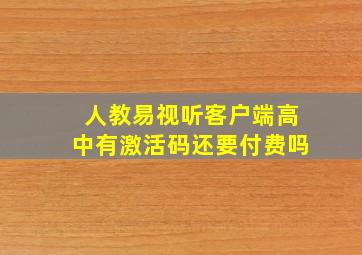 人教易视听客户端高中有激活码还要付费吗