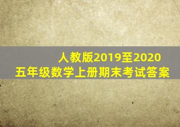 人教版2019至2020五年级数学上册期末考试答案