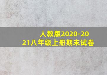 人教版2020-2021八年级上册期末试卷