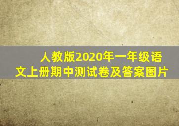 人教版2020年一年级语文上册期中测试卷及答案图片