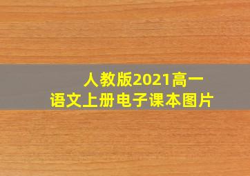 人教版2021高一语文上册电子课本图片