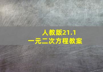 人教版21.1一元二次方程教案