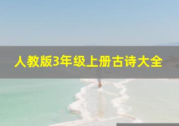 人教版3年级上册古诗大全