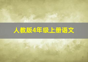 人教版4年级上册语文