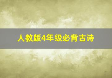 人教版4年级必背古诗