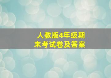 人教版4年级期末考试卷及答案