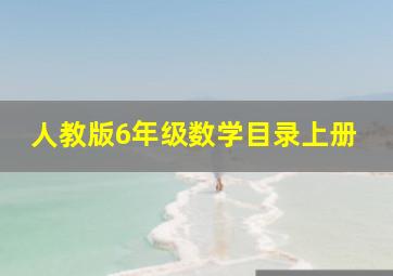 人教版6年级数学目录上册